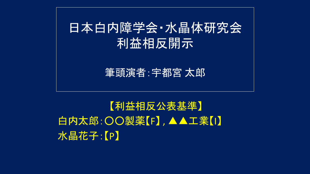 利益相反公表基準の記載例1