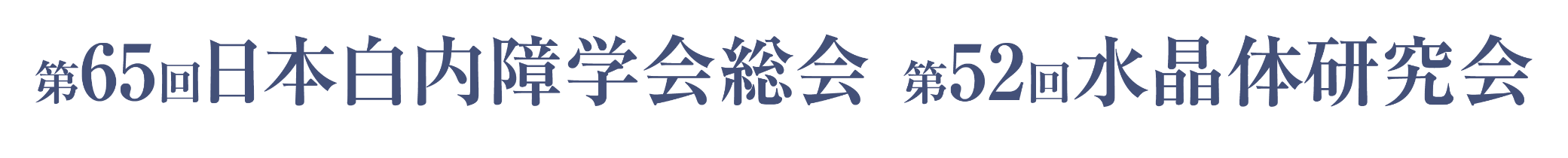 第65回日本白内障学会総会 第52回水晶体研究会