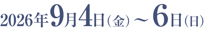 会期：2026年9月4日（金）〜6日（日）