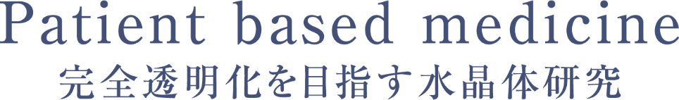 Patient based madicine 完全透明化を目指す水晶体研究